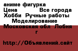 аниме фигурка “Iron Man“ › Цена ­ 4 000 - Все города Хобби. Ручные работы » Моделирование   . Московская обл.,Лобня г.